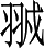 Ƨ_Ա3964