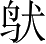 Ƨ_Ա3962