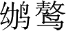 Ƨ_Ա3961