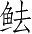 Ƨ_Ա3980