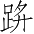 Ƨ_Ա3982