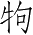 Ƨ_Ա3985