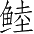 Ƨ_Ա3981