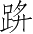 Ƨ_Ա3983