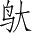 Ƨ_Ա3976