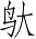 Ƨ_Ա3974