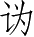 Ƨ_Ա3975