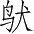Ƨ_Ա3973