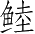 Ƨ_Ա3979