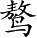 Ƨ_Ա3990