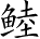 Ƨ_Ա3992