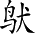 Ƨ_Ա3991