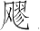 Ƨ_Ա4006