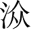 Ƨ_Ա4002