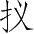 Ƨ_Ա4007
