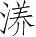 Ƨ_Ա4003