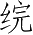 Ƨ_Ա4010