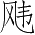 Ƨ_Ա4011