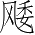 Ƨ_Ա4013
