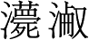 Ƨ_Ա3877