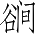 Ƨ_Ա3897