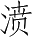 Ƨ_Ա3895
