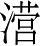 Ƨ_Ա3880