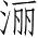 Ƨ_Ա3886