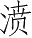 Ƨ_Ա3884