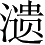 Ƨ_Ա3882