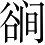 Ƨ_Ա3883