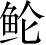 Ƨ_Ա3906
