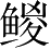 Ƨ_Ա3908