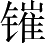 Ƨ_Ա3907