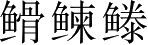 Ƨ_Ա3905