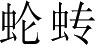 Ƨ_Ա3909