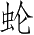 Ƨ_Ա3946