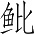 Ƨ_Ա3944