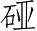 Ƨ_Ա3943