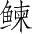 Ƨ_Ա3920
