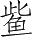 Ƨ_Ա3926