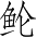 Ƨ_Ա3922