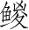 Ƨ_Ա3925
