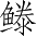 Ƨ_Ա3921