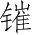 Ƨ_Ա3923