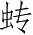 Ƨ_Ա3929