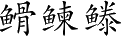 Ƨ_Ա3950