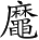 Ƨ_Ա3956
