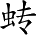 Ƨ_Ա3954