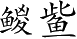 Ƨ_Ա3952